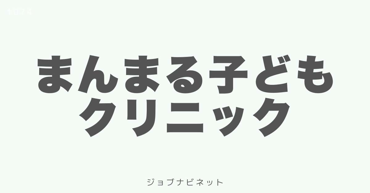 まんまる子どもクリニック