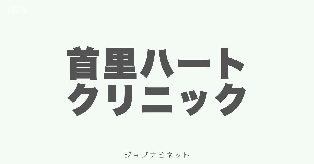 首里ハートクリニック