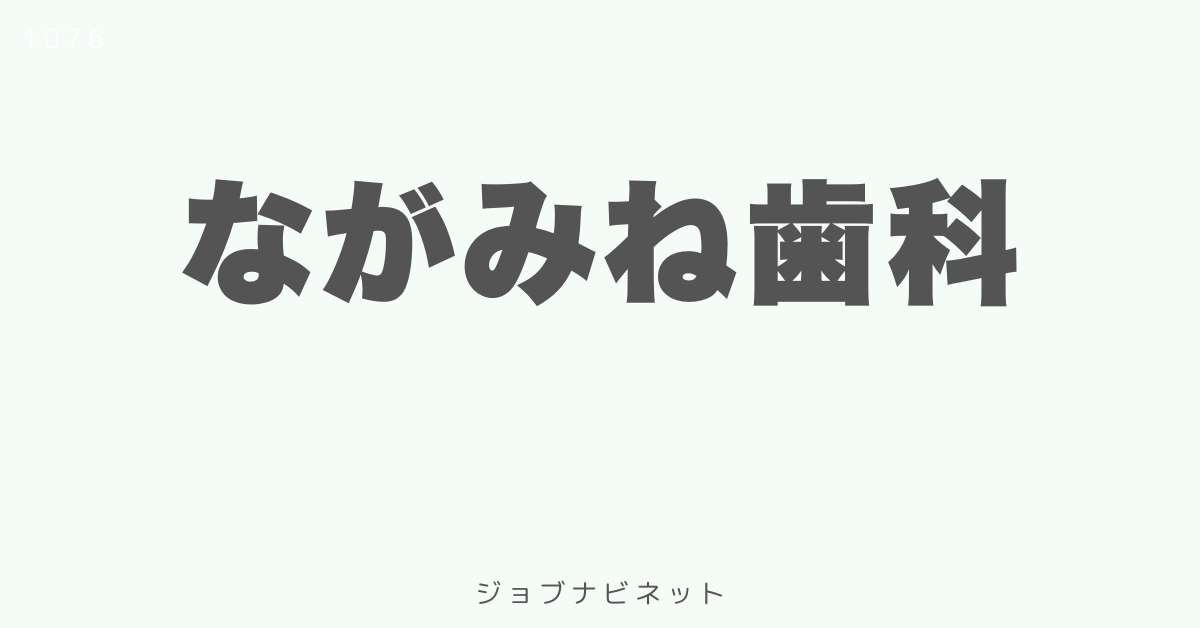ながみね歯科