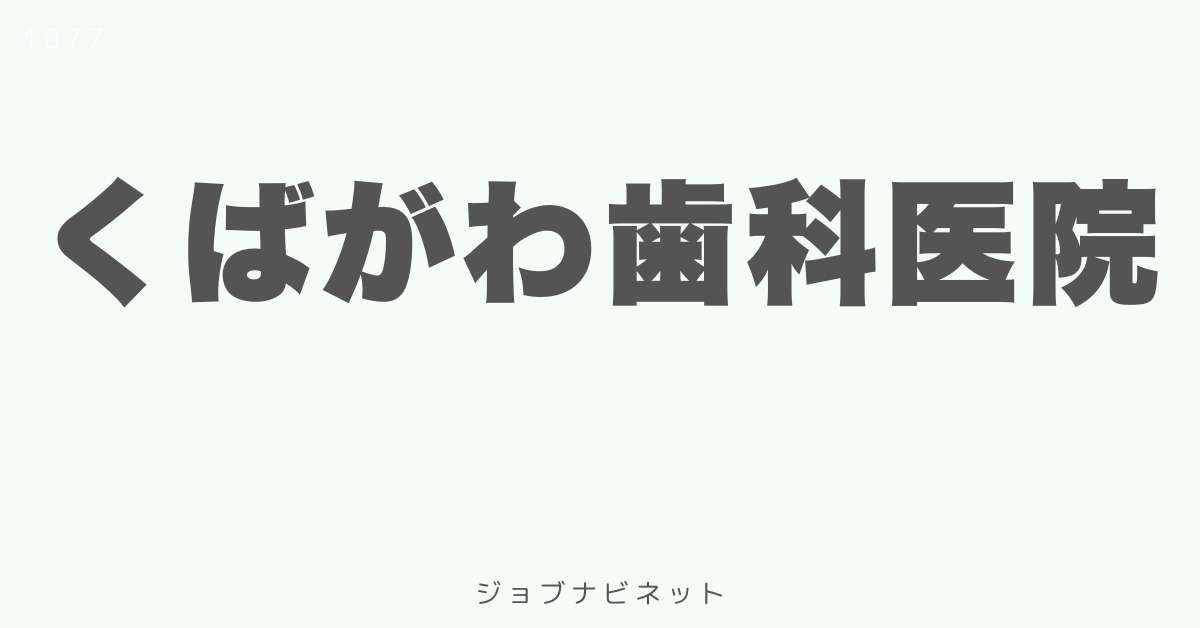 くばがわ歯科医院