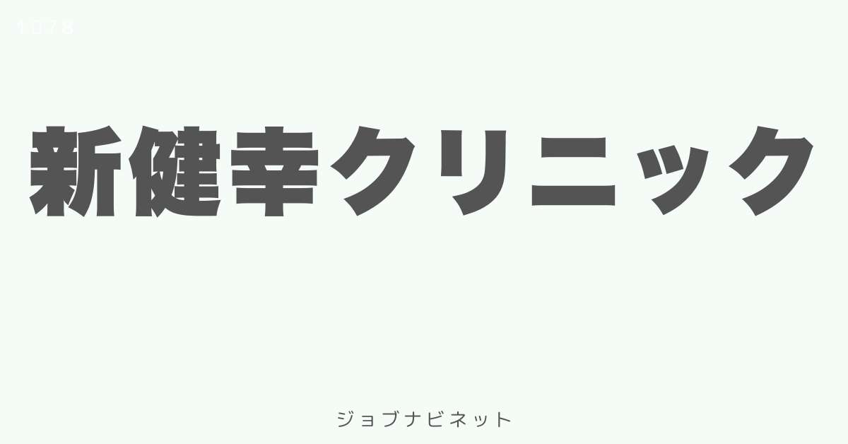 新健幸クリニック