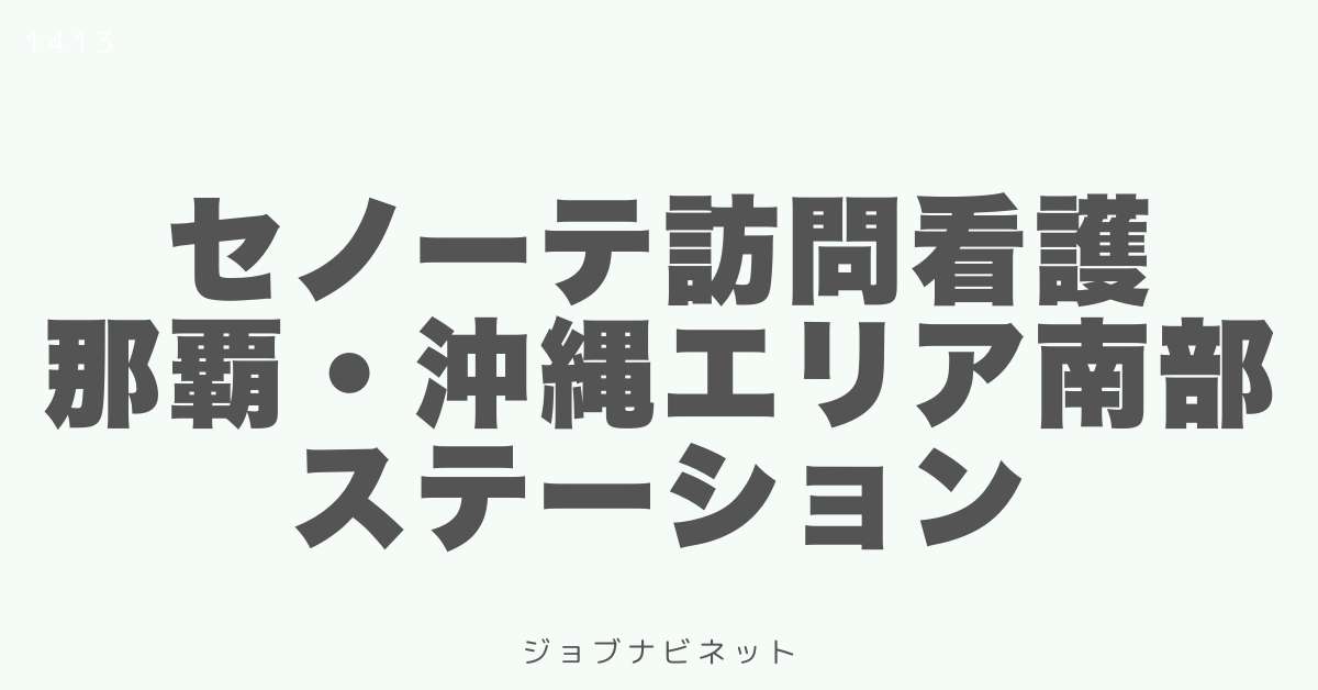 セノーテ訪問看護那覇・沖縄エリア南部ステーション