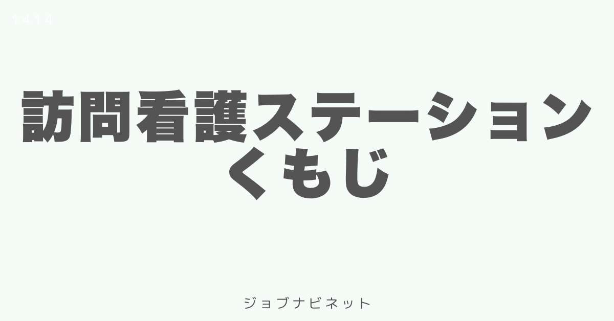 訪問看護ステーションくもじ