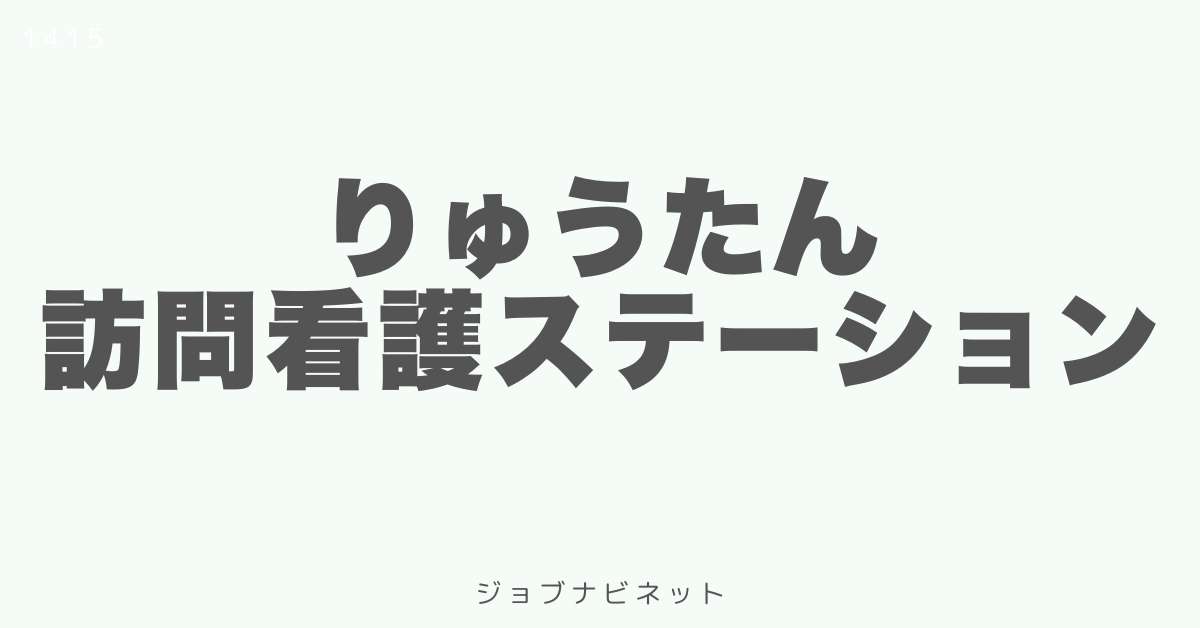 りゅうたん訪問看護ステーション