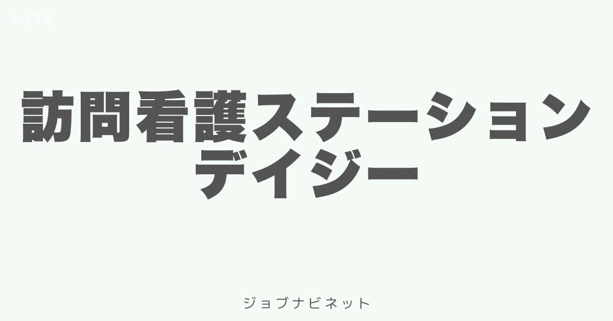 訪問看護ステーションデイジー