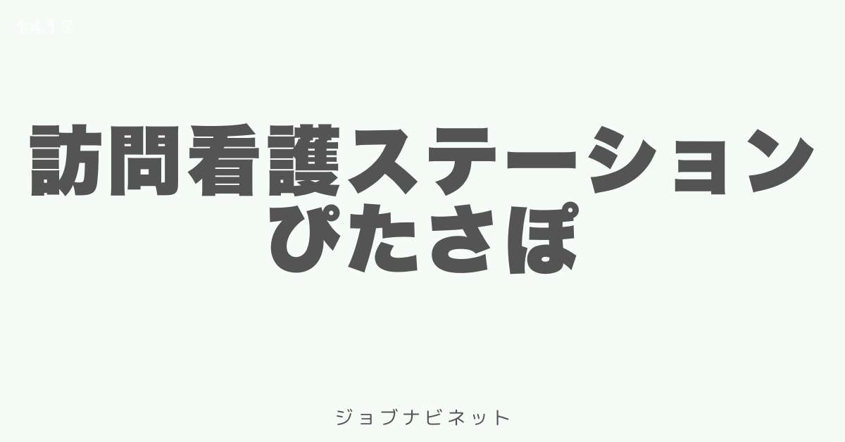 訪問看護ステーションぴたさぽ