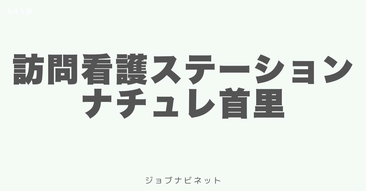 訪問看護ステーションナチュレ首里