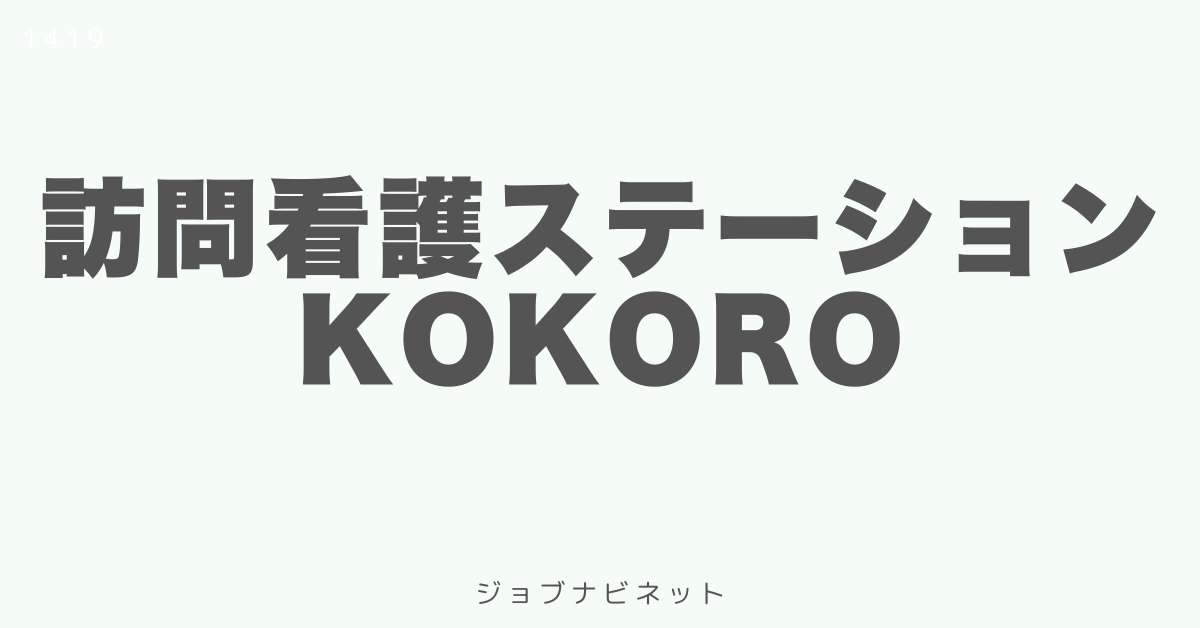 訪問看護ステーション KOKORO