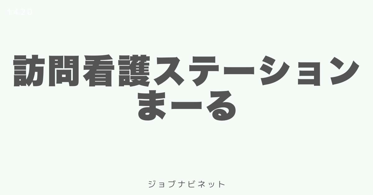 訪問看護ステーションまーる