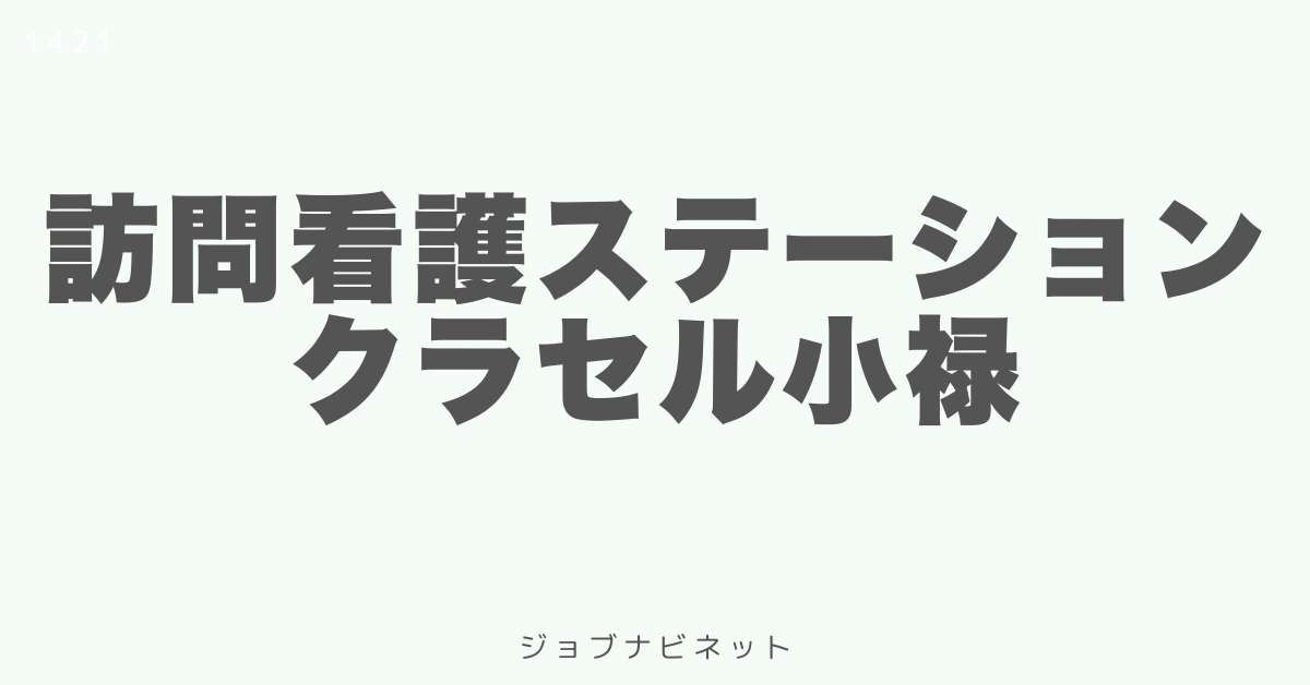 訪問看護ステーションクラセル小禄