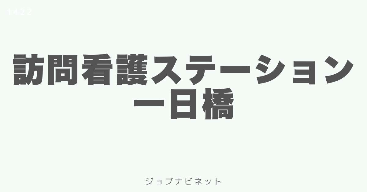 訪問看護ステーション一日橋