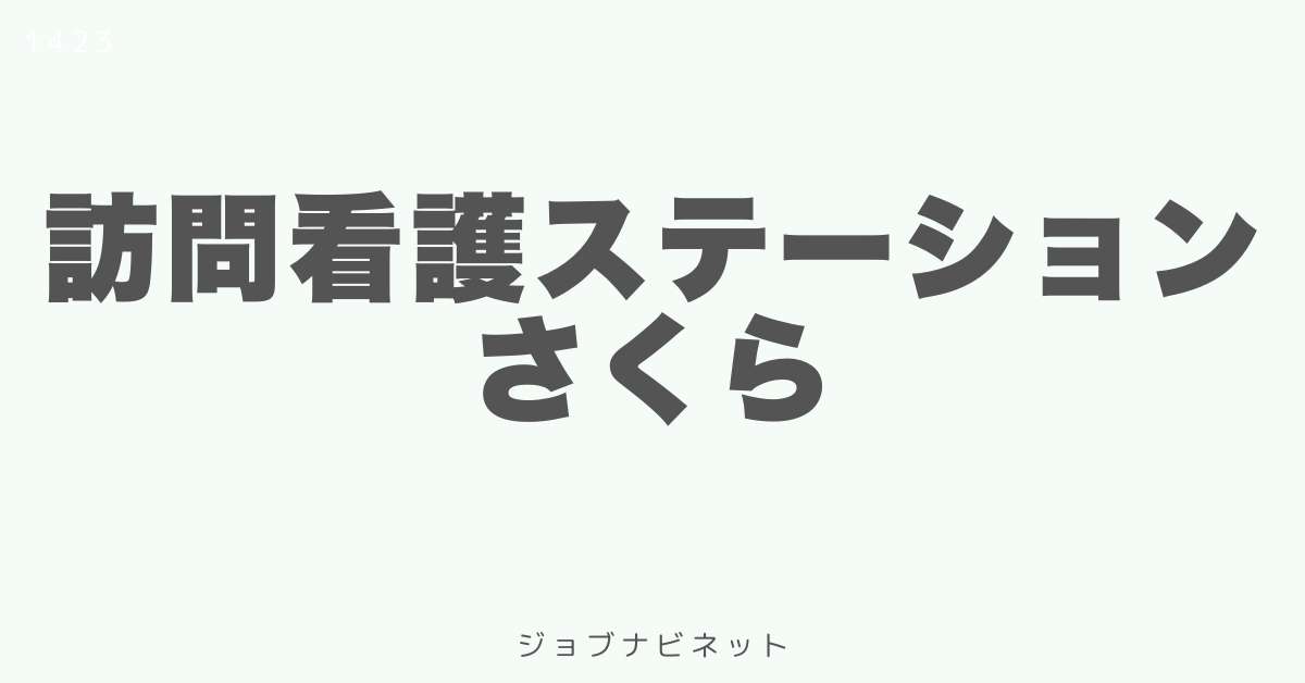 訪問看護ステーションさくら