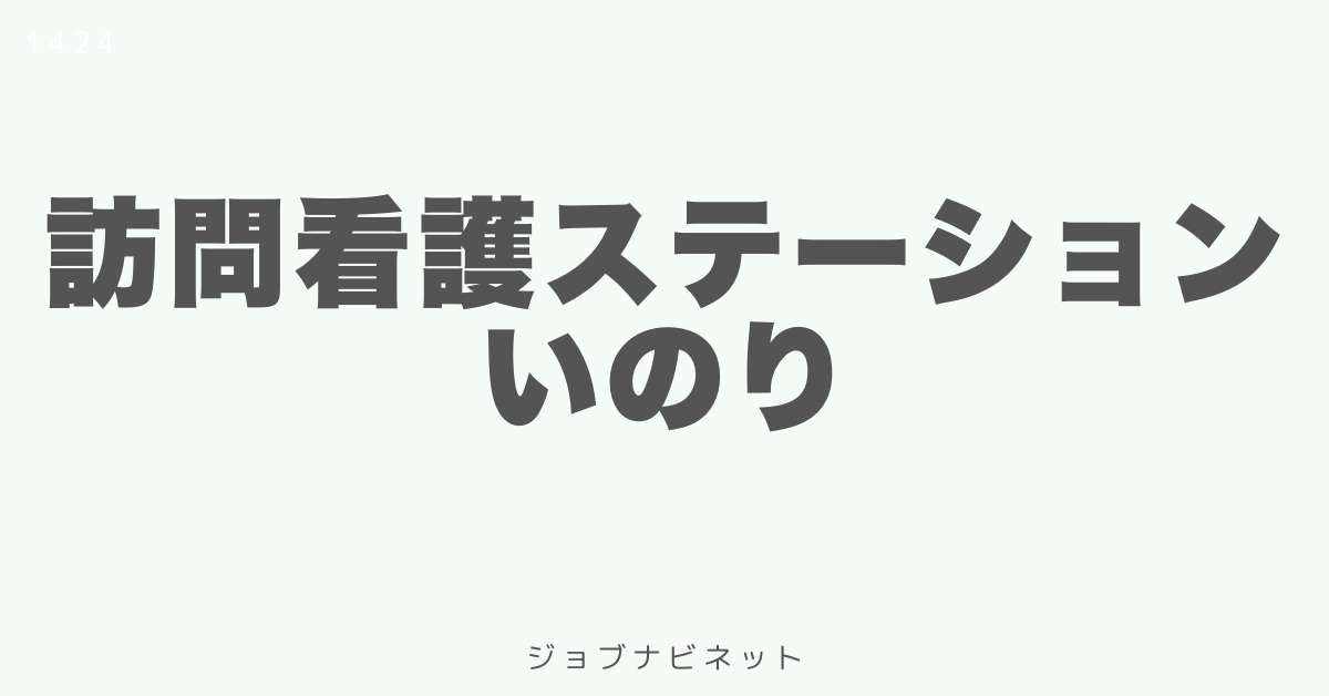 訪問看護ステーションいのり