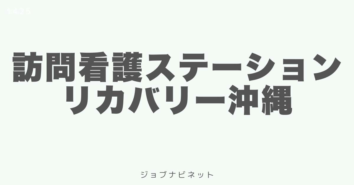 訪問看護ステーションリカバリー沖縄