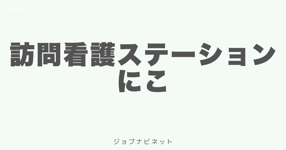 訪問看護ステーション にこ