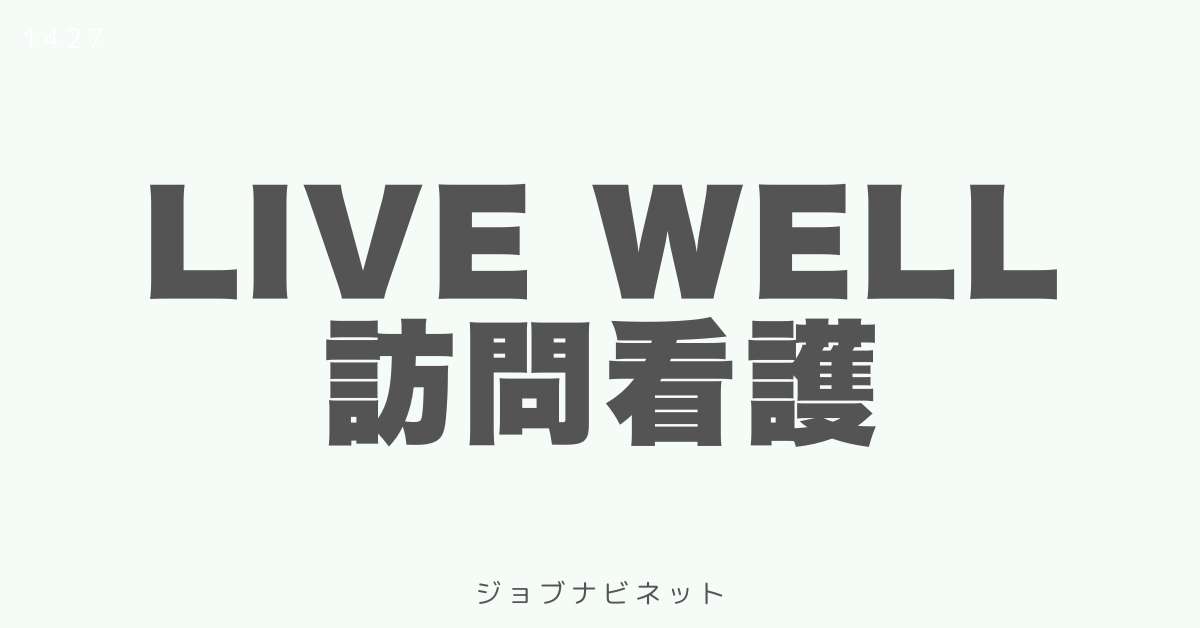 live well 訪問看護