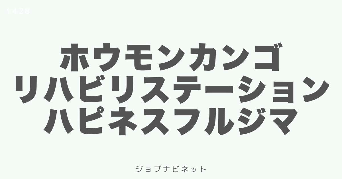 ホウモンカンゴリハビリステーションハピネスフルジマ