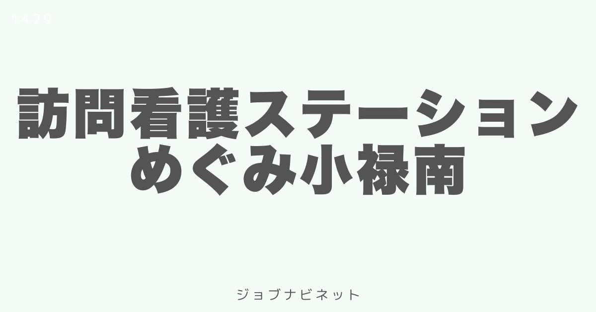 訪問看護ステーションめぐみ小禄南