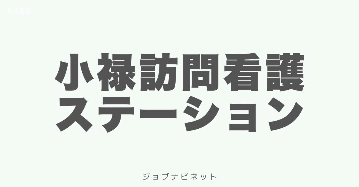 小禄訪問看護ステーション