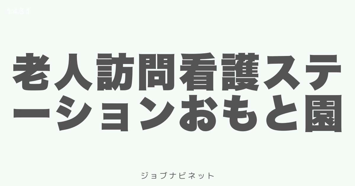 老人訪問看護ステーションおもと園