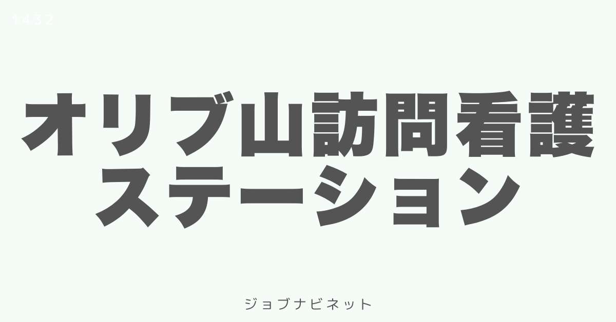 オリブ山訪問看護ステーション