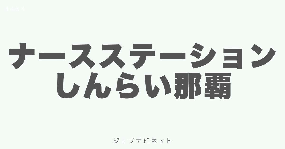 ナースステーションしんらい那覇