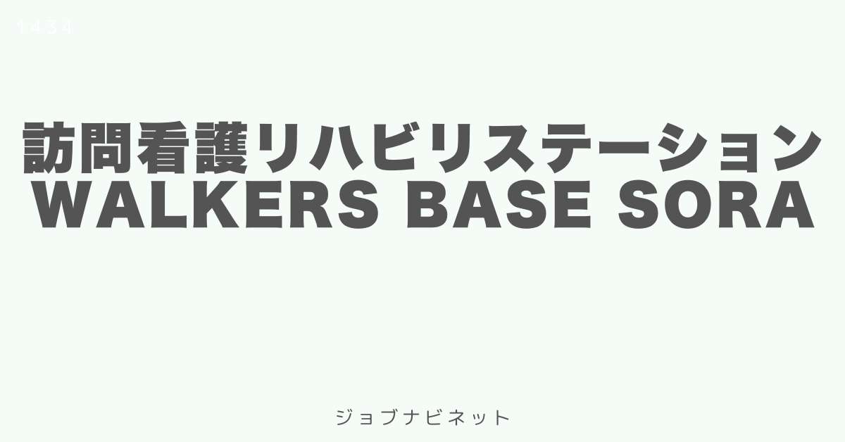 訪問看護リハビリステーション walkers base SORA