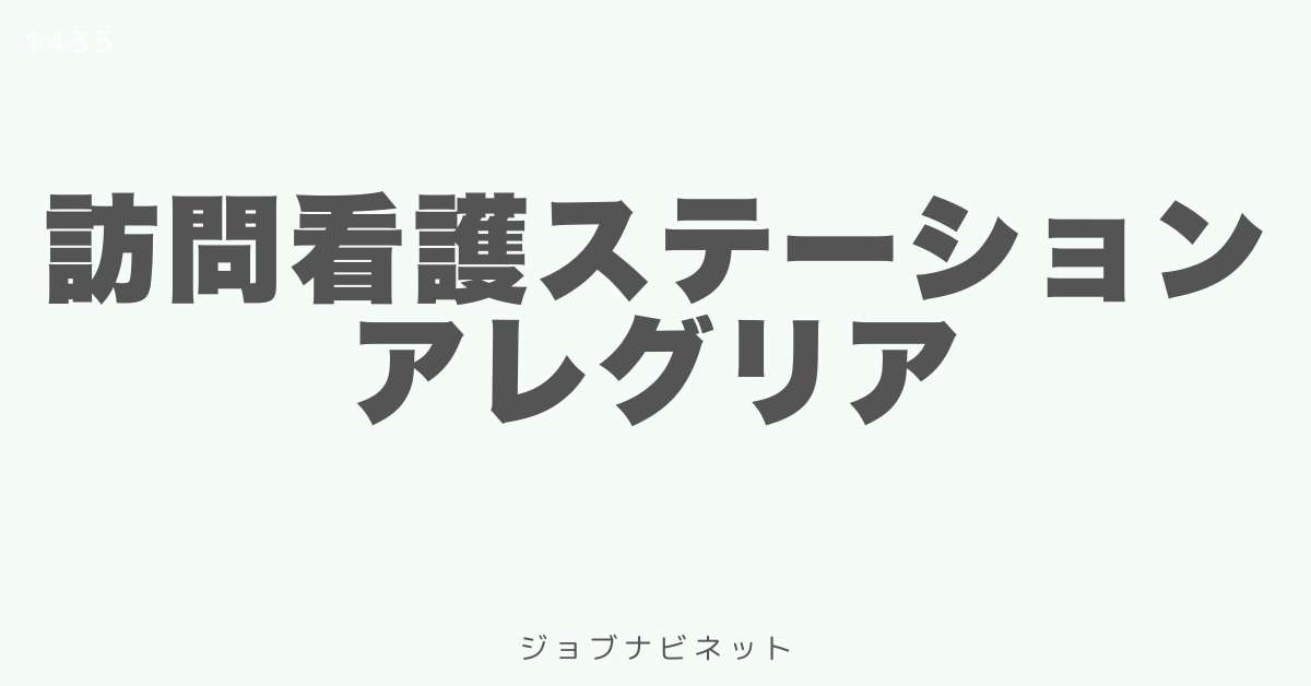 訪問看護ステーション アレグリア