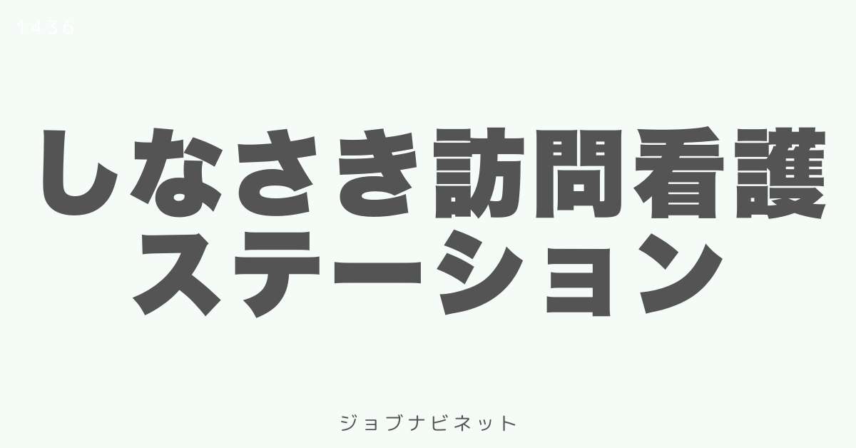 しなさき訪問看護ステーション