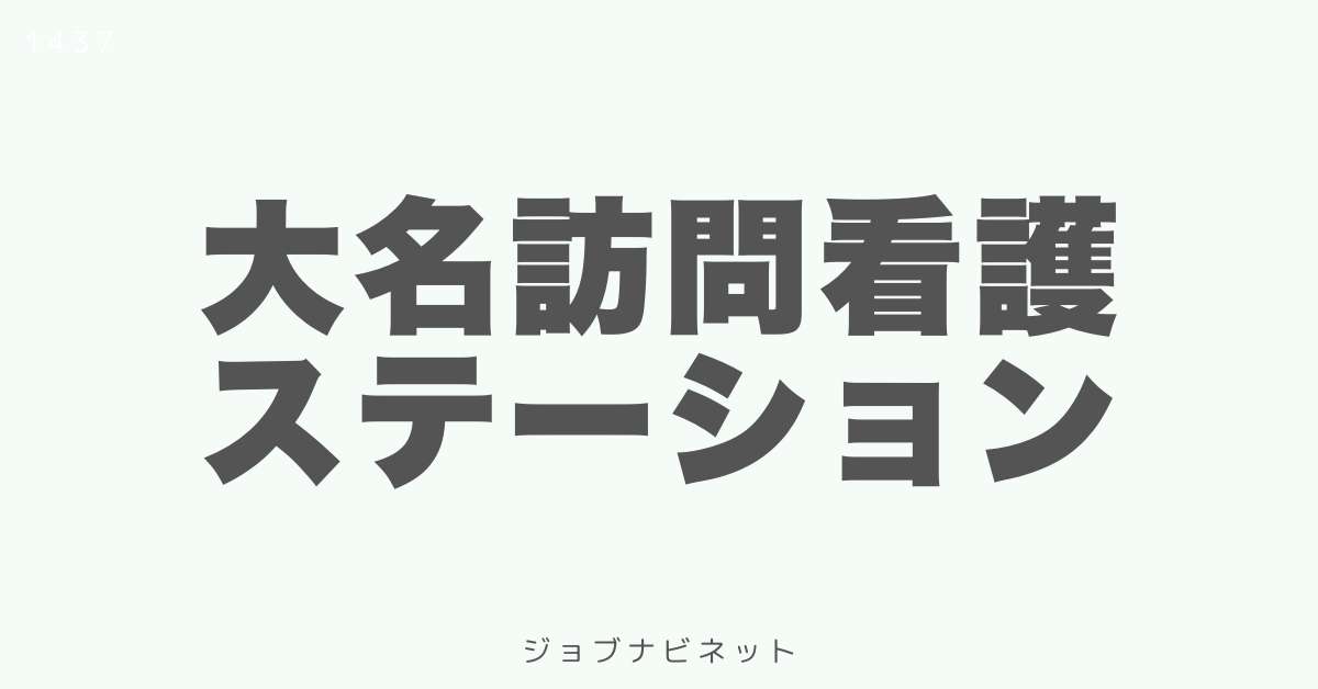 大名訪問看護ステーション