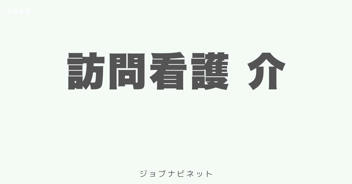 訪問看護 介