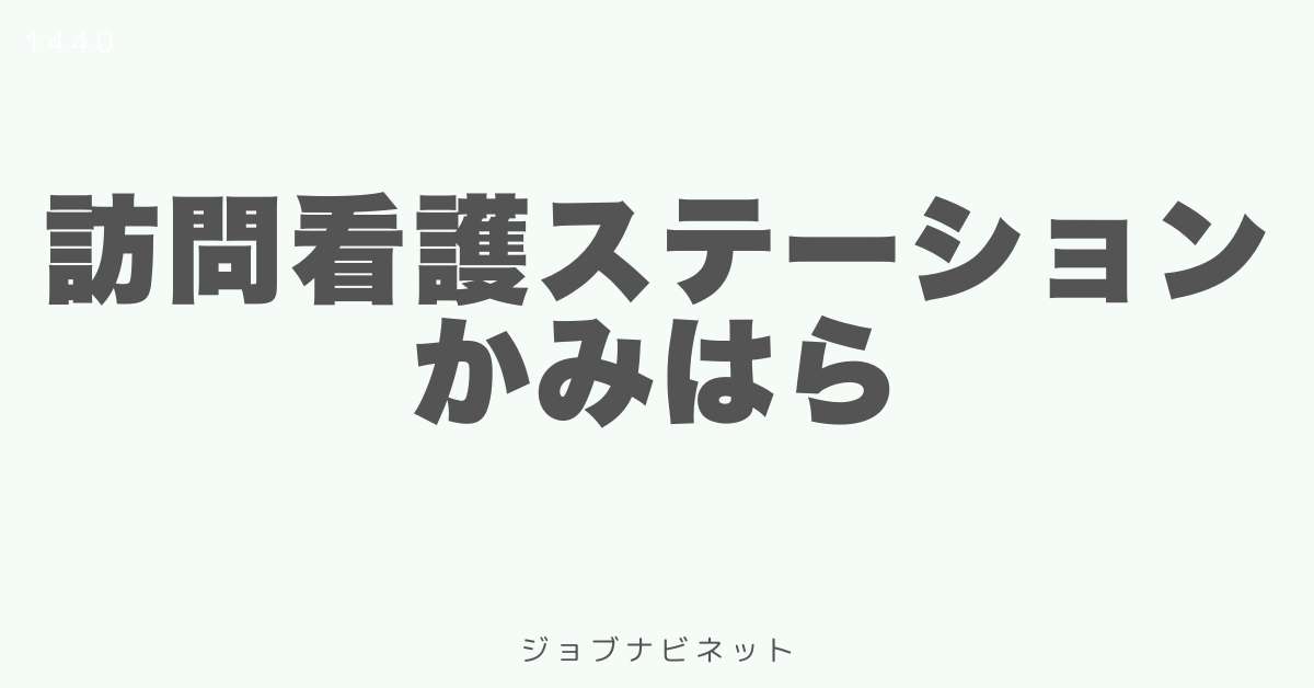 訪問看護ステーションかみはら