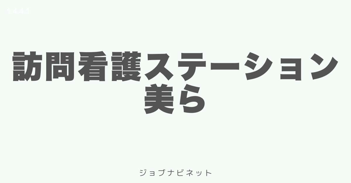 訪問看護ステーション美ら