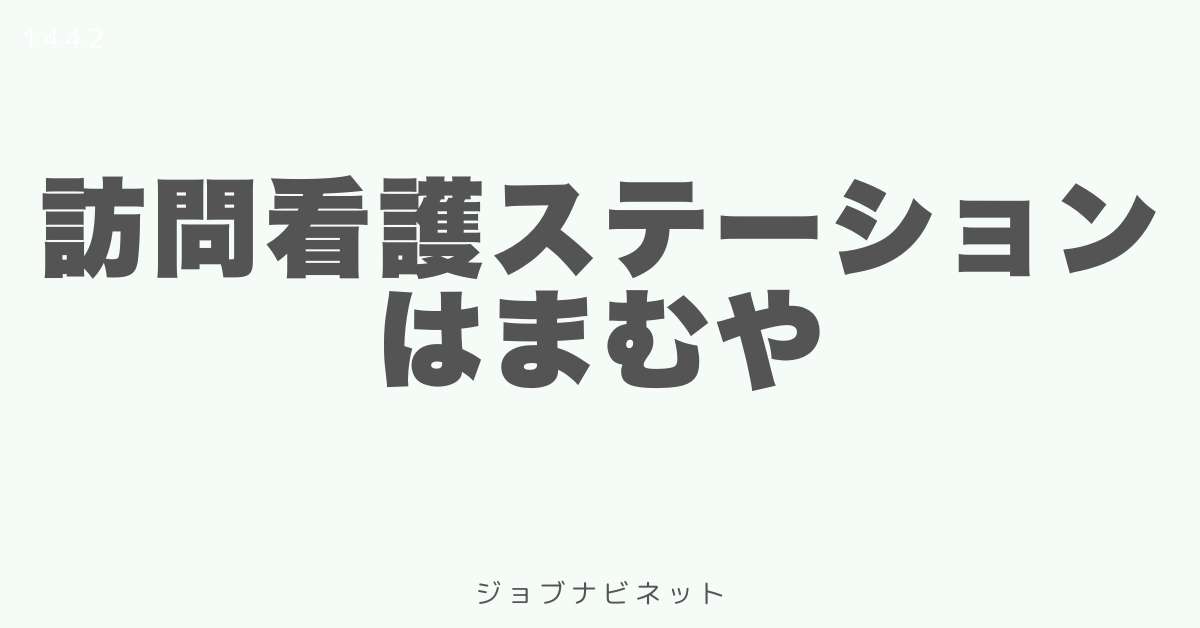 訪問看護ステーション はまむや