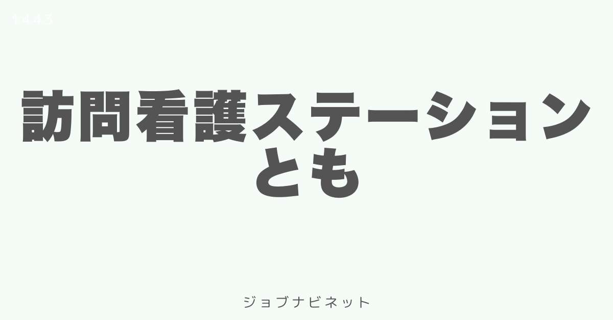 訪問看護ステーションとも