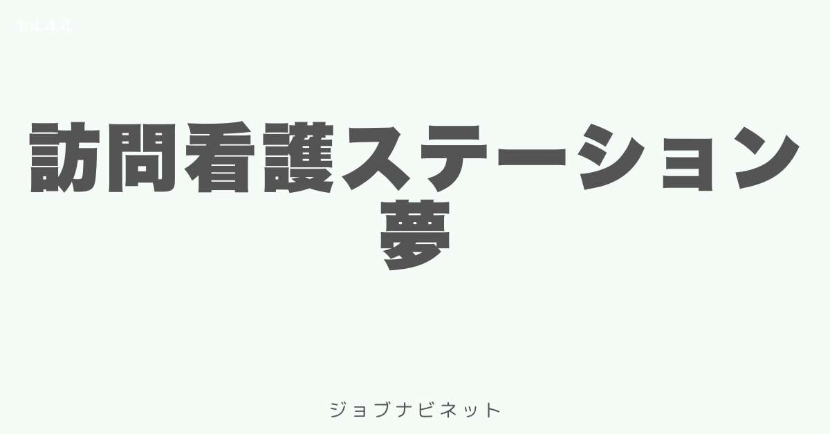 訪問看護ステーション夢