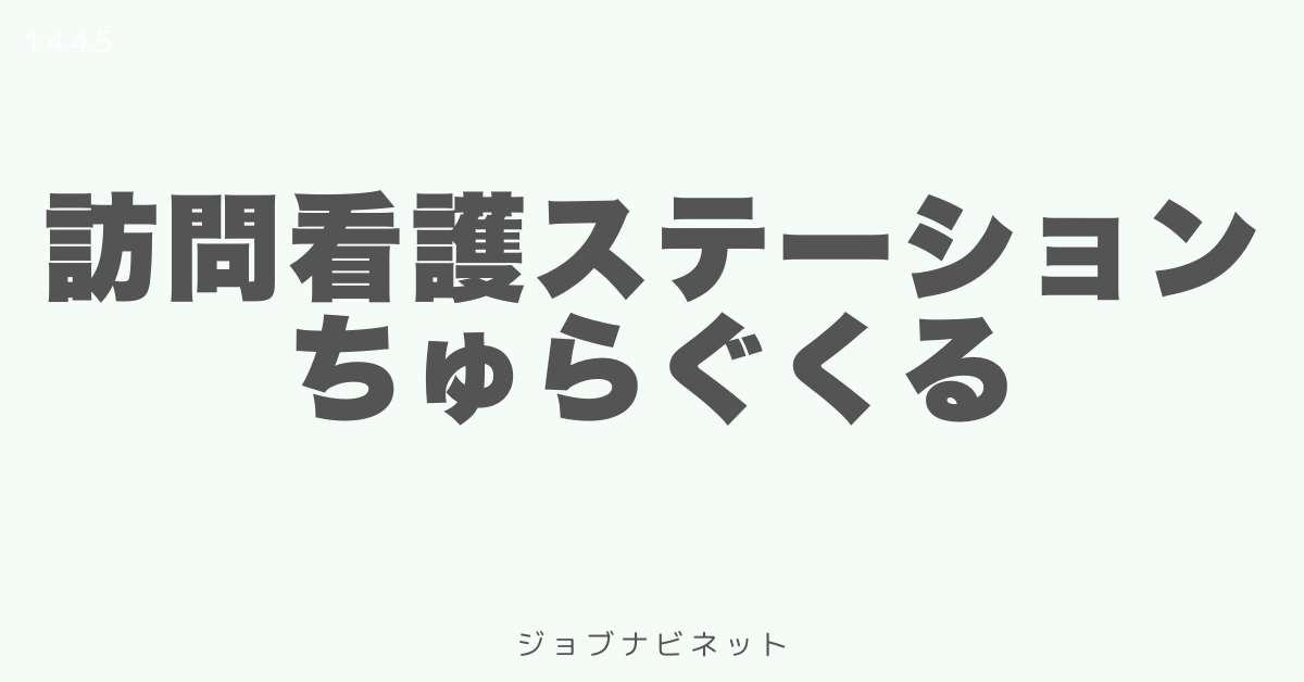 訪問看護ステーション ちゅらぐくる