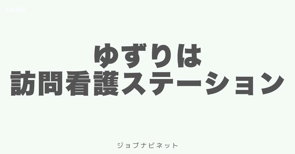 ゆずりは訪問看護ステーション