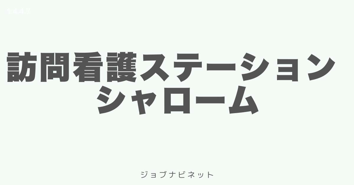 ほうもんかんごすてーしょん しゃろーむ