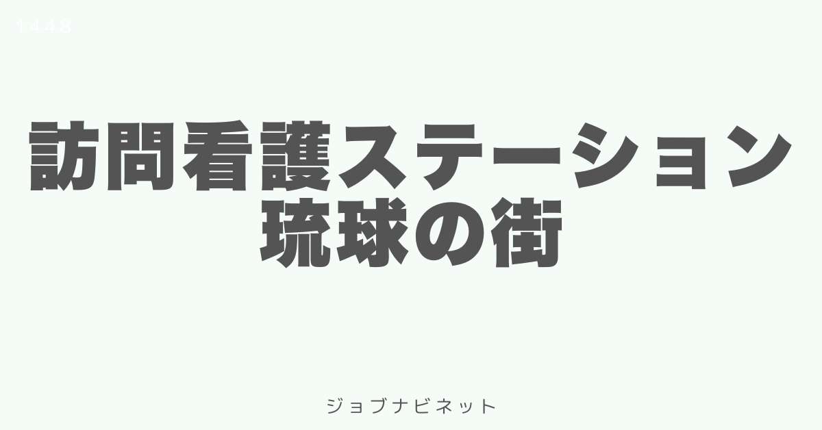 訪問看護ステーション琉球の街