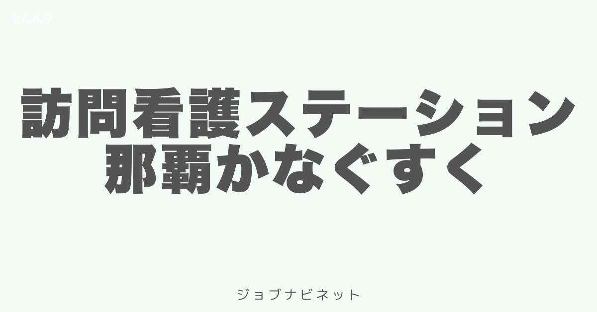 訪問看護ステーション那覇かなぐすく