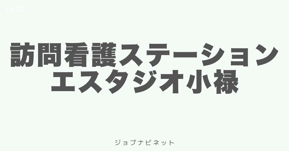 訪問看護ステーション エスタジオ小禄