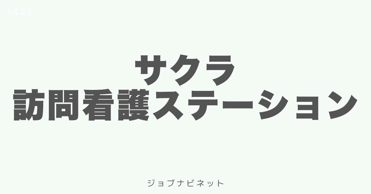 サクラ訪問看護ステーション