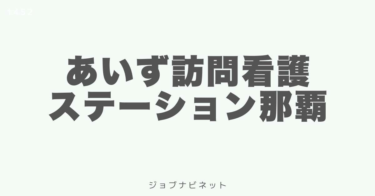 あいず訪問看護ステーション那覇