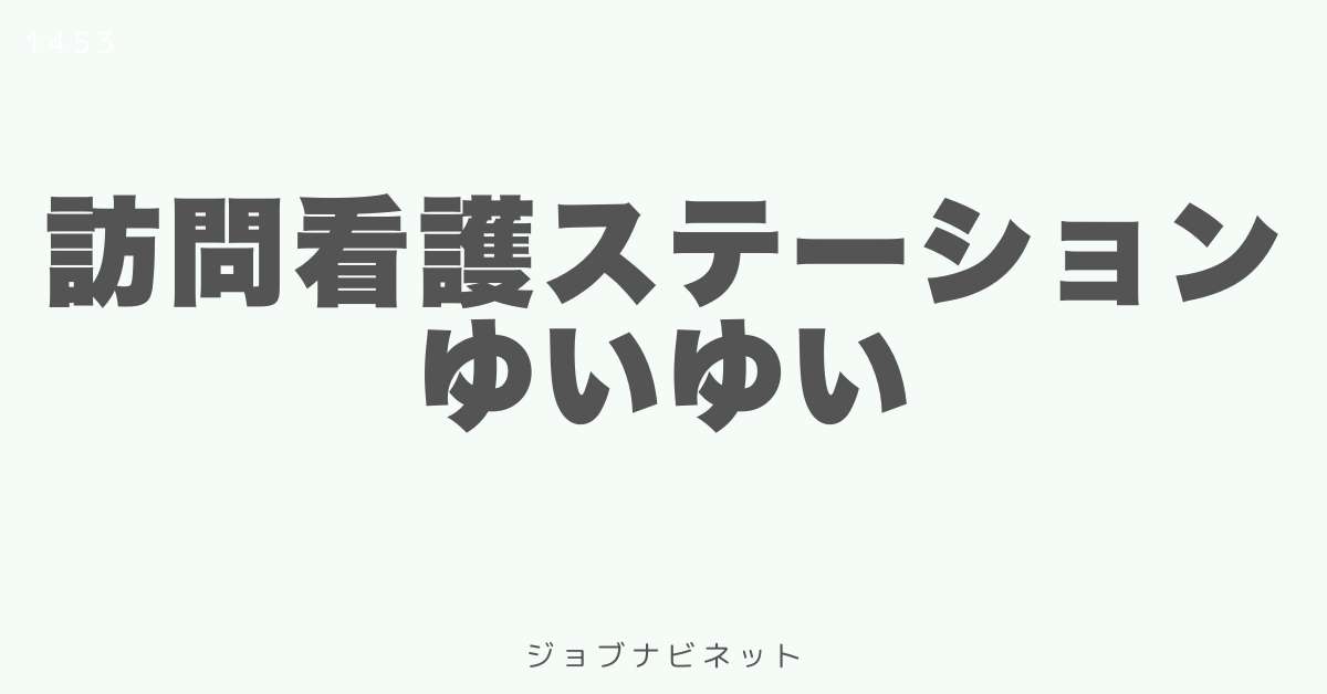 訪問看護ステーションゆいゆい