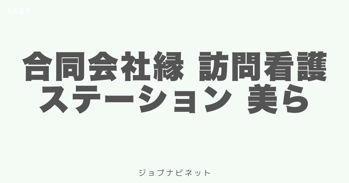 合同会社縁 訪問看護ステーション 美ら