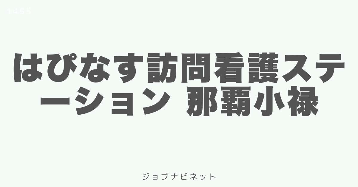 はぴなす訪問看護ステーション 那覇小禄