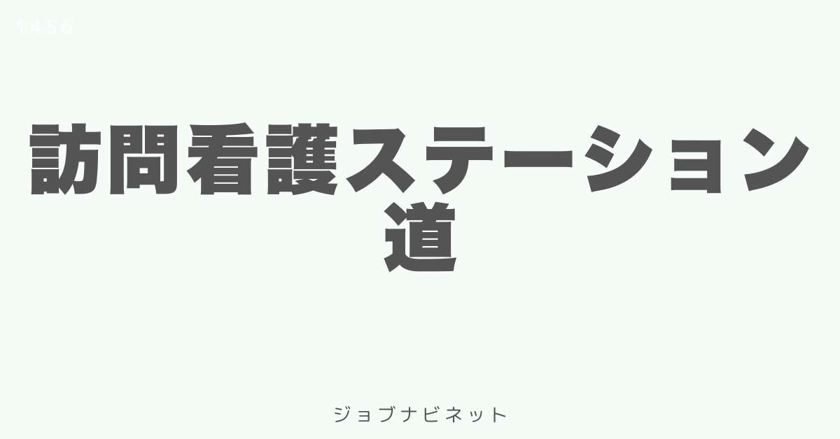 訪問看護ステーション道