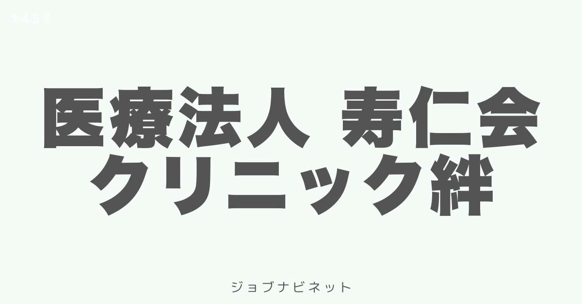 医療法人 寿仁会 クリニック絆