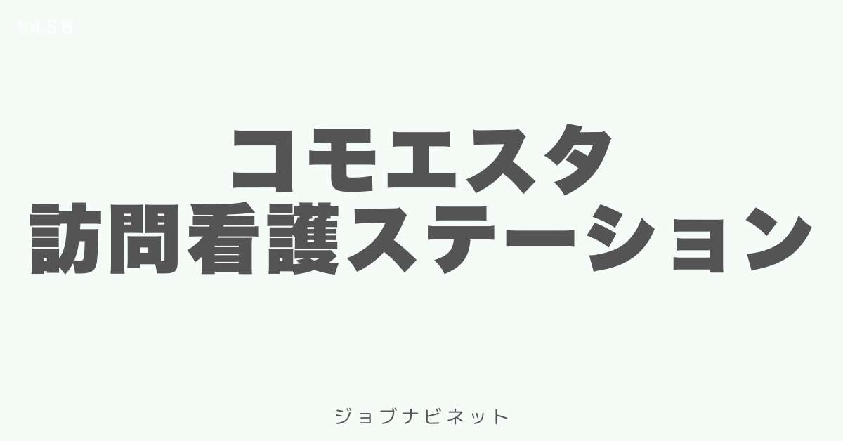 コモエスタ訪問看護ステーション